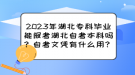 2023年湖北專科畢業(yè)能報(bào)考湖北自考本科嗎？自考文憑有什么用？