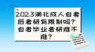 2023湖北成人自考后考研有限制嗎？自考畢業(yè)考研難不難？