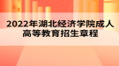 2022年湖北經(jīng)濟(jì)學(xué)院成人高等教育招生章程