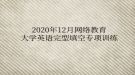 2020年12月網(wǎng)絡教育大學英語完型填空專項訓練