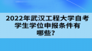 2022年華中師范大學(xué)自考學(xué)士學(xué)位申請(qǐng)條件有哪些？