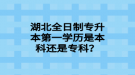 湖北全日制專升本第一學(xué)歷是本科還是專科？