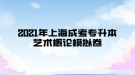 2021年上海成考專升本藝術(shù)概論模擬卷十