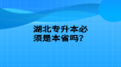 湖北專升本必須是本省嗎？