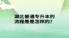 湖北普通專升本的流程是是怎樣的？