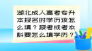 湖北成人高考專升本報(bào)名時(shí)學(xué)歷該怎么填？報(bào)考成考本科要怎么填學(xué)歷？