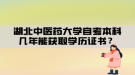 湖北中醫(yī)藥大學(xué)自考本科幾年能獲取學(xué)歷證書？