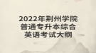 2022年荊州學(xué)院普通專升本綜合英語(yǔ)考試大綱