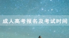 2020年湖北開放職業(yè)學(xué)院成人高考報名及考試時間安排