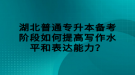 湖北普通專升本備考階段如何提高寫作水平和表達(dá)能力？