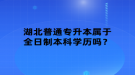 湖北普通專升本屬于全日制本科學(xué)歷嗎？