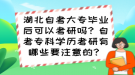 湖北自考大專畢業(yè)后可以考研嗎？自考?？茖W(xué)歷考研有哪些要注意的？