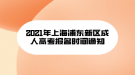 2021年上海浦東新區(qū)成人高考報(bào)名時(shí)間通知