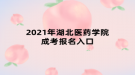 2021年湖北醫(yī)藥學(xué)院成考報名入口