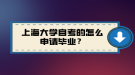 上海大學(xué)自考的怎么申請畢業(yè)？