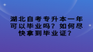 湖北自考專升本一年可以畢業(yè)嗎？如何盡快拿到畢業(yè)證？