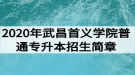 2020年武昌首義學(xué)院普通專升本招生簡章