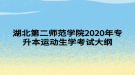 湖北第二師范學(xué)院2020年專升本運動生理學(xué)考試大綱