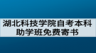 湖北科技學(xué)院自考本科助學(xué)班免費(fèi)寄書