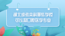 湖北成考本科那些學?？梢詧罂谇会t(yī)學專業(yè)