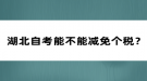 湖北自考能不能減免個(gè)稅？