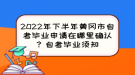 2022年下半年黃岡市自考畢業(yè)申請?jiān)谀睦锎_認(rèn)？自考畢業(yè)須知