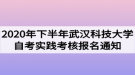 2020年下半年武漢科技大學(xué)自考實(shí)踐考核報(bào)名通知