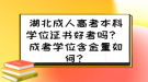 湖北成人高考本科學(xué)位證書好考嗎？ 成考學(xué)位含金量如何？