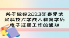 關于做好2023年春季武漢科技大學成人教育學歷電子注冊工作的通知