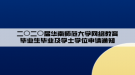 二〇二〇屆華南師范大學(xué)網(wǎng)絡(luò)教育畢業(yè)生畢業(yè)及學(xué)士學(xué)位申請通知