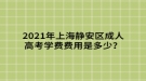 2021年上海靜安區(qū)成人高考學(xué)費(fèi)