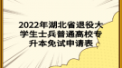 2022年湖北省退役大學生士兵普通高校專升本免試申請表