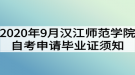 2020年9月漢江師范學(xué)院自考網(wǎng)上申請畢業(yè)證須知