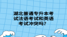 湖北普通專升本考試法語考試和英語考試沖突嗎？