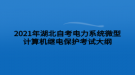 2021年湖北自考電力系統(tǒng)微型計算機繼電保護考試大綱