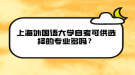 上海外國語大學(xué)自考可供選擇的專業(yè)多嗎？