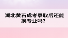 湖北黃石成考錄取后還能換專業(yè)嗎？