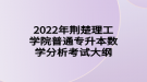 2022年荊楚理工學(xué)院普通專(zhuān)升本數(shù)學(xué)分析考試大綱