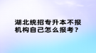 湖北統(tǒng)招專升本不報機構(gòu)自己怎么報考？