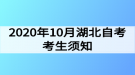 2020年10月湖北自考考生須知