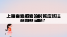 上海自考報考的時候應(yīng)該注意哪些問題？