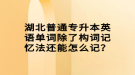 湖北普通專升本英語單詞除了構(gòu)詞記憶法還能怎么記？