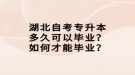 湖北自考專升本多久可以畢業(yè)？如何才能畢業(yè)？