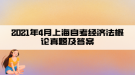 2021年4月上海自考經(jīng)濟法概論真題及答案(部分)