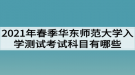 2021年春季華東師范大學(xué)網(wǎng)教入學(xué)測(cè)試考試科目有哪些？