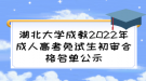 湖北大學成教2022年成人高考免試生初審合格名單公示