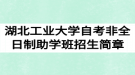 2020年湖北工業(yè)大學(xué)自考非全日制助學(xué)班招生簡章