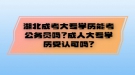 湖北成考大專學(xué)歷能考公務(wù)員嗎？成人大專學(xué)歷受認(rèn)可嗎?