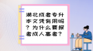 湖北成考專升本文憑有用嗎？為什么要報(bào)考成人高考？