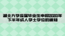 湖北大學應(yīng)屆畢業(yè)生申報2020年下半年成人學士學位的通知